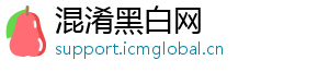 混淆黑白网